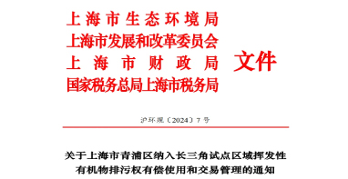 长三角区域试点VOCs排污权有偿使用和交易，上海有新动作！